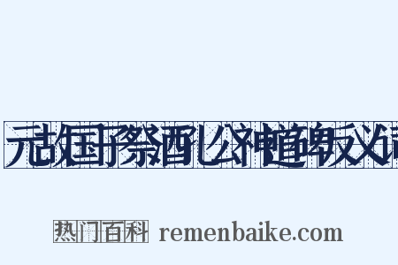 元故国子祭酒孔公神道碑反义词是什么意思的图片